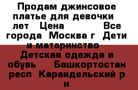 Продам джинсовое платье для девочки 14лет › Цена ­ 1 000 - Все города, Москва г. Дети и материнство » Детская одежда и обувь   . Башкортостан респ.,Караидельский р-н